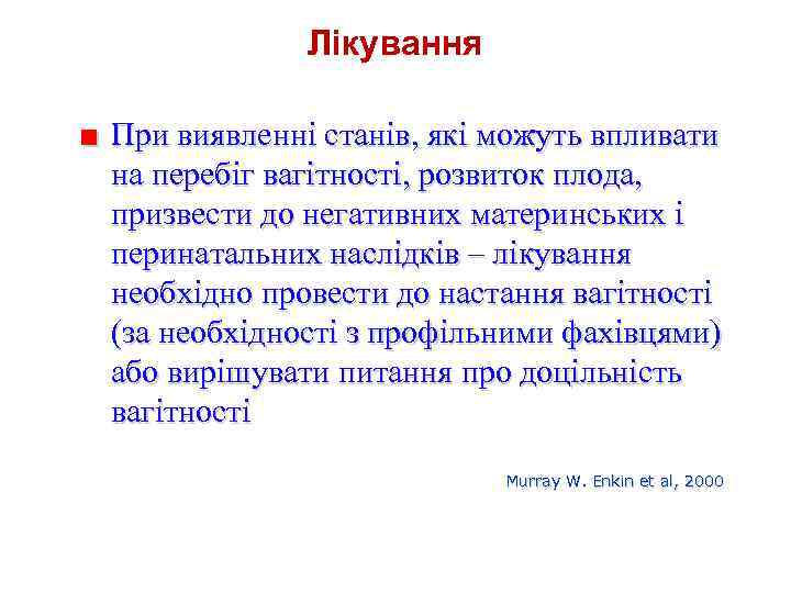 Лікування ■ При виявленні станів, які можуть впливати на перебіг вагітності, розвиток плода, призвести