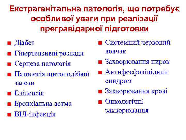 Екстрагенітальна патологія, що потребує особливої уваги при реалізації прегравідарної підготовки ■ ■ Діабет Гіпертензивні