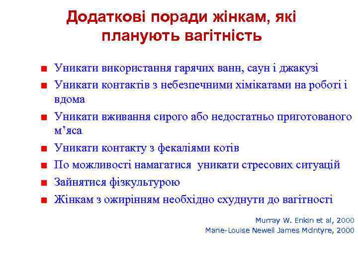 Додаткові поради жінкам, які планують вагітність ■ Уникати використання гарячих ванн, саун і джакузі