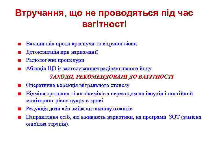 Втручання, що не проводяться під час вагітності ■ ■ ■ ■ Вакцинація проти краснухи