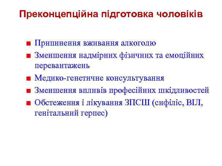 Преконцепційна підготовка чоловіків ■ ■ Припинення вживання алкоголю Зменшення надмірних фізичних та емоційних перевантажень