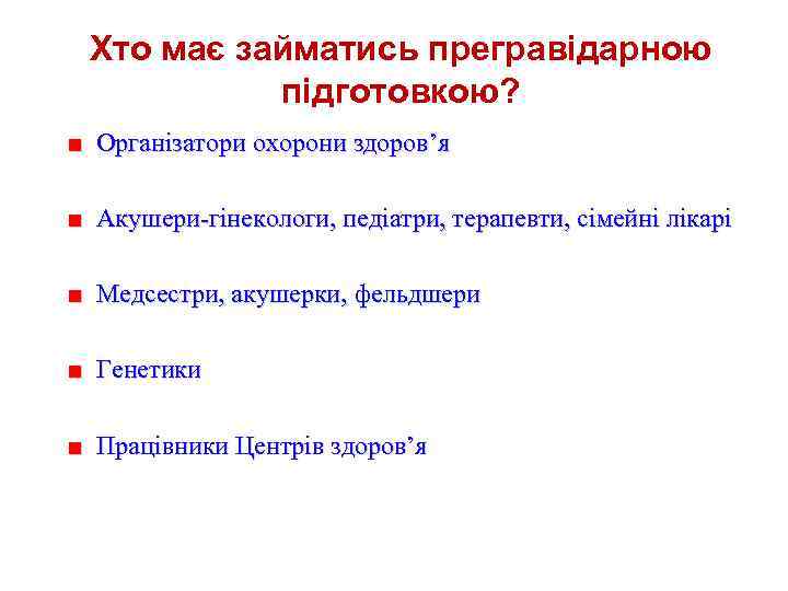 Хто має займатись прегравідарною підготовкою? ■ Організатори охорони здоров’я ■ Акушери-гінекологи, педіатри, терапевти, сімейні