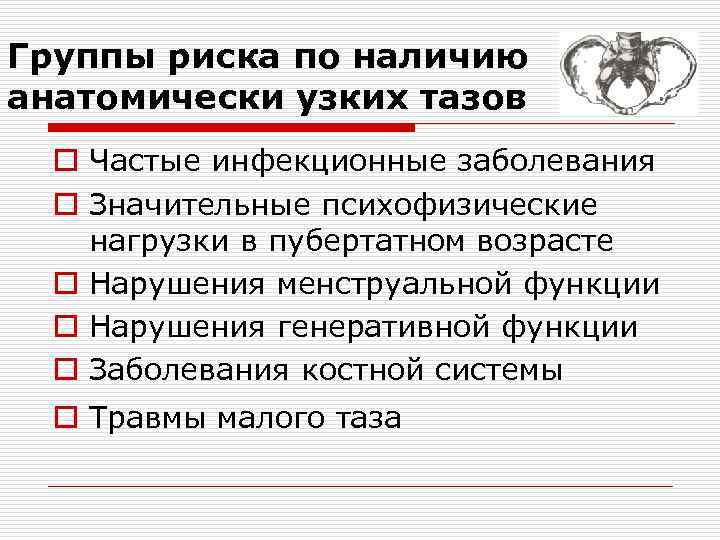 Группы риска по наличию анатомически узких тазов o Частые инфекционные заболевания o Значительные психофизические