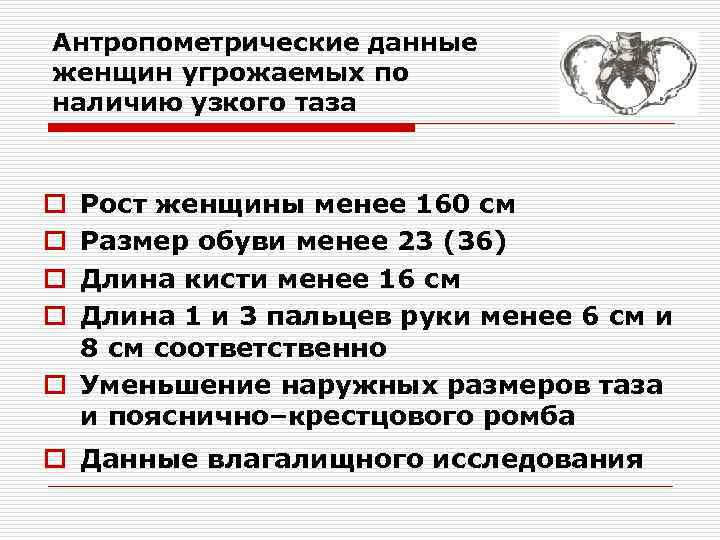 Антропометрические данные женщин угрожаемых по наличию узкого таза Рост женщины менее 160 см Размер