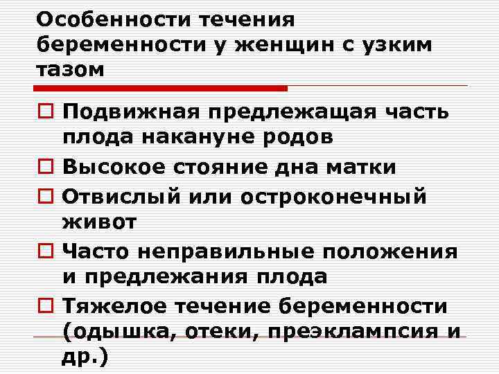 Особенности течения беременности у женщин с узким тазом o Подвижная предлежащая часть плода накануне