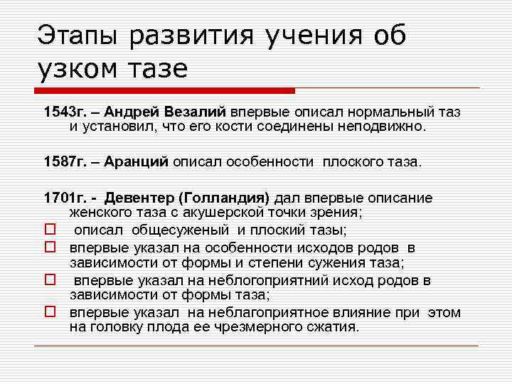 Этапы развития учения об узком тазе 1543 г. – Андрей Везалий впервые описал нормальный