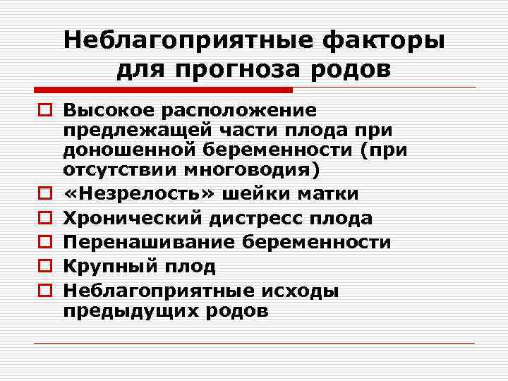 Неблагоприятные факторы для прогноза родов o Высокое расположение предлежащей части плода при доношенной беременности