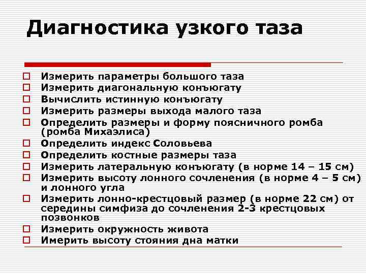 Узкий таз это. Узкий таз как определить. Параметры узкого таза. Клинически узкий таз. Как понять узкий таз или нет.