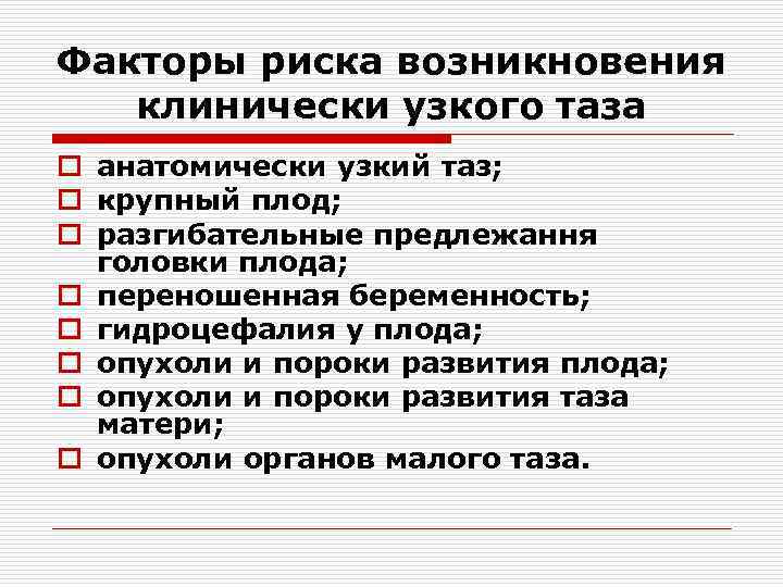 Факторы риска возникновения клинически узкого таза o анатомически узкий таз; o крупный плод; o