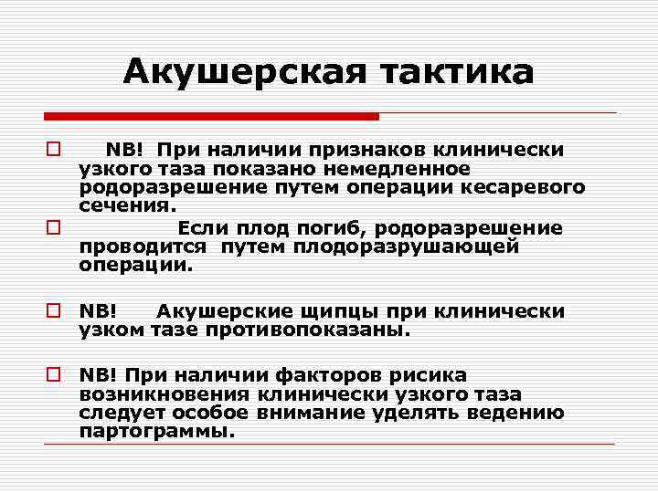 Акушерская тактика o NB! При наличии признаков клинически узкого таза показано немедленное родоразрешение путем