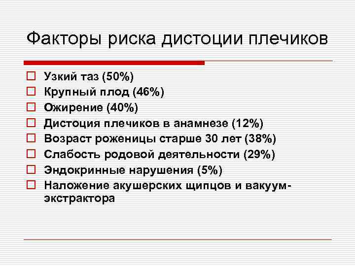 Факторы риска дистоции плечиков o o o o Узкий таз (50%) Крупный плод (46%)