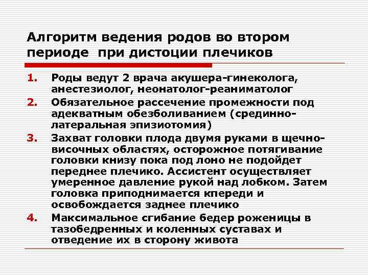 Алгоритм ведения родов во втором периоде при дистоции плечиков 1. 2. 3. 4. Роды