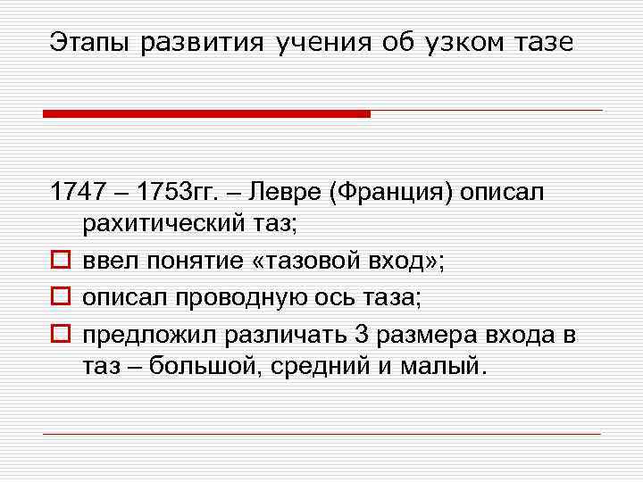 Этапы развития учения об узком тазе 1747 – 1753 гг. – Левре (Франция) описал