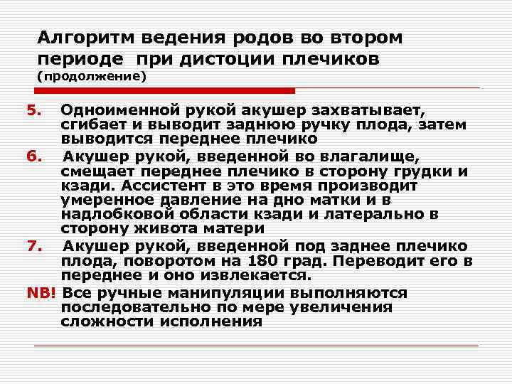 Алгоритм ведения родов во втором периоде при дистоции плечиков (продолжение) 5. Одноименной рукой акушер