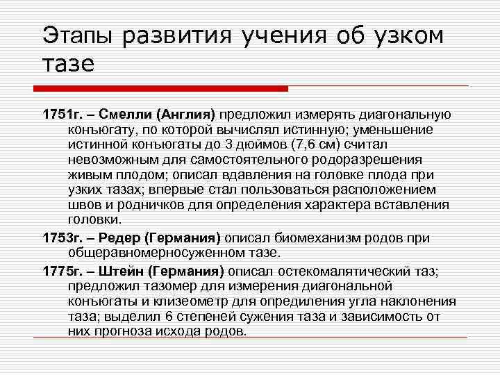 Этапы развития учения об узком тазе 1751 г. – Смелли (Англия) предложил измерять диагональную