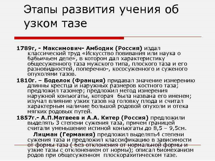 Этапы развития учения об узком тазе 1789 г, - Максимович- Амбодик (Россия) издал классический