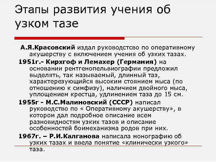 Этапы развития учения об узком тазе А. Я. Красовский издал руководстсво по оперативному акушерству