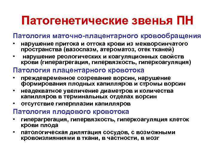 Патогенетические звенья ПН Патология маточно-плацентарного кровообращения • нарушение притока и оттока крови из межворсинчатого