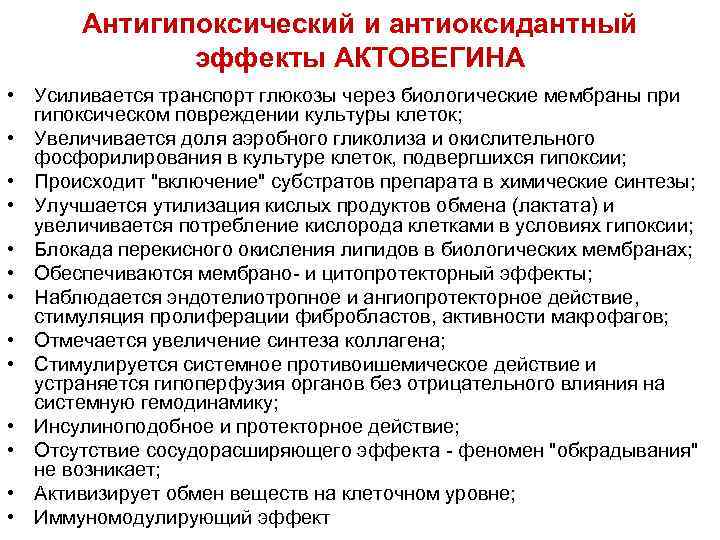 Антигипоксический и антиоксидантный эффекты АКТОВЕГИНА • Усиливается транспорт глюкозы через биологические мембраны при гипоксическом