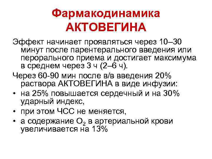 Фармакодинамика АКТОВЕГИНА Эффект начинает проявляться через 10– 30 минут после парентерального введения или перорального