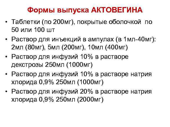 Формы выпуска АКТОВЕГИНА • Таблетки (по 200 мг), покрытые оболочкой по 50 или 100