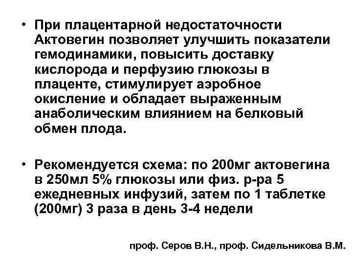  • При плацентарной недостаточности Актовегин позволяет улучшить показатели гемодинамики, повысить доставку кислорода и