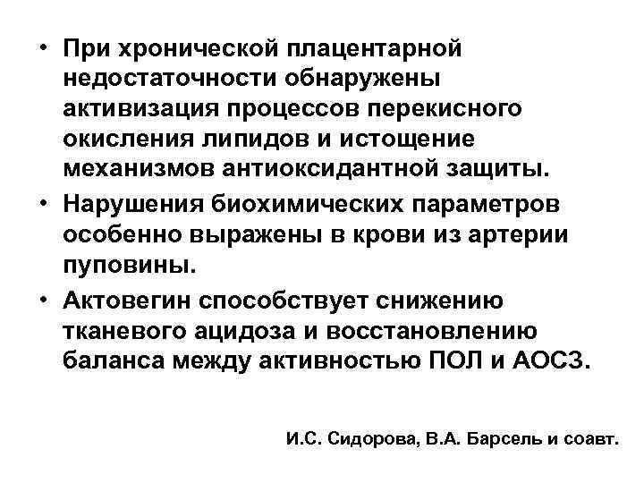  • При хронической плацентарной недостаточности обнаружены активизация процессов перекисного окисления липидов и истощение