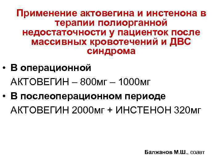 Применение актовегина и инстенона в терапии полиорганной недостаточности у пациенток после массивных кровотечений и