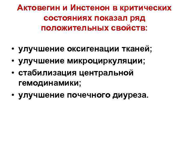 Актовегин и Инстенон в критических состояниях показал ряд положительных свойств: • улучшение оксигенации тканей;