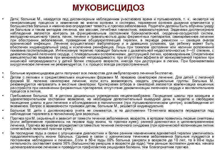 МУКОВИСЦИДОЗ • Дети, больные М. , находятся под диспансерным наблюдением участкового врача и пульмонолога,