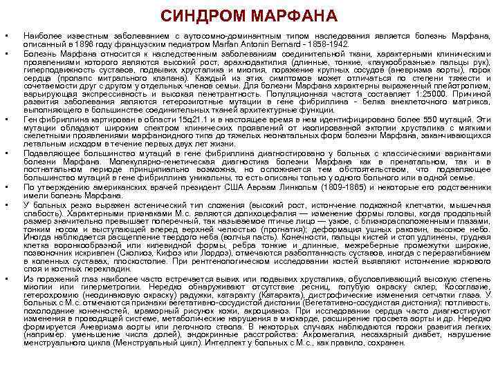 СИНДРОМ МАРФАНА • • Наиболее известным заболеванием с аутосомно-доминантным типом наследования является болезнь Марфана,