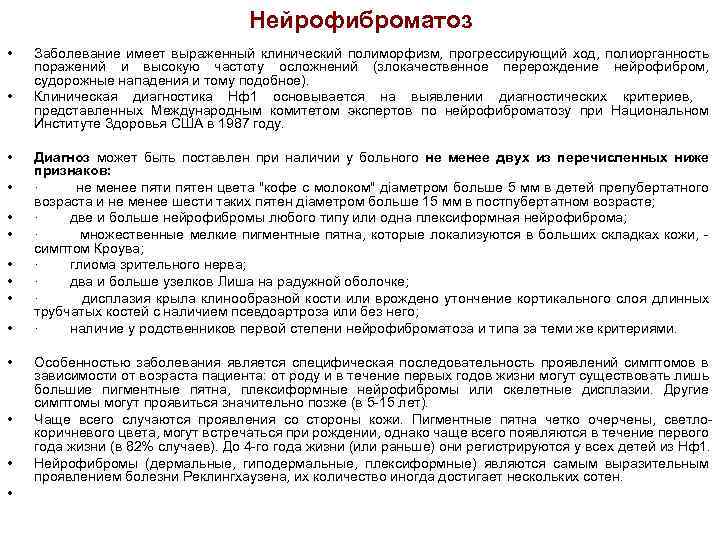 Нейрофиброматоз • • • • Заболевание имеет выраженный клинический полиморфизм, прогрессирующий ход, полиорганность поражений