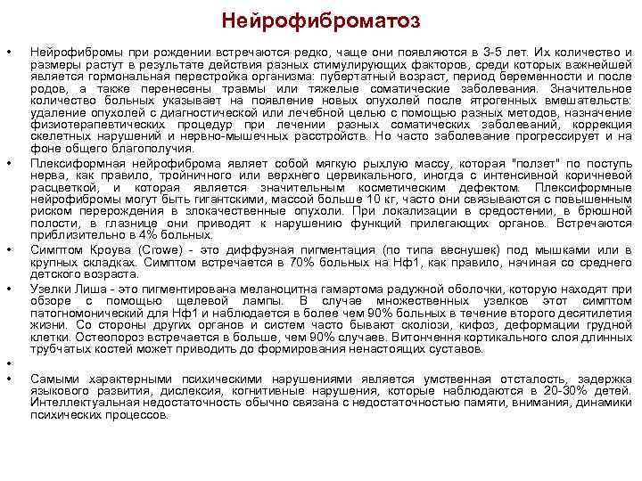 Нейрофиброматоз • • • Нейрофибромы при рождении встречаются редко, чаще они появляются в 3