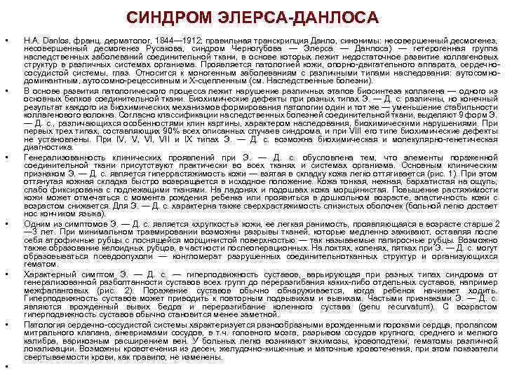 СИНДРОМ ЭЛЕРСА-ДАНЛОСА • • Н. A. Danlos, франц. дерматолог, 1844— 1912; правильная транскрипция Данло,