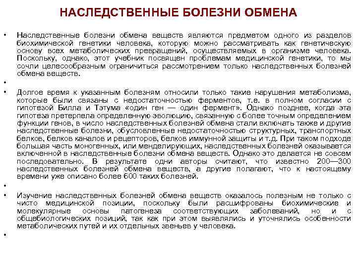 НАСЛЕДСТВЕННЫЕ БОЛЕЗНИ ОБМЕНА • • • Наследственные болезни обмена веществ являются предметом одного из