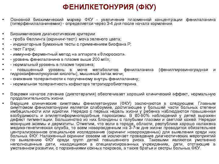 ФЕНИЛКЕТОНУРИЯ (ФКУ) • Основной биохимический маркер ФКУ - увеличение плазменной концентрации фенилаланина (гиперфенилаланинемия) -
