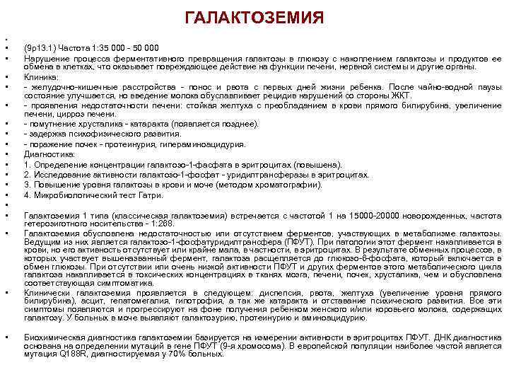 ГАЛАКТОЗЕМИЯ • • • • • (9 р13. 1) Частота 1: 35 000 -
