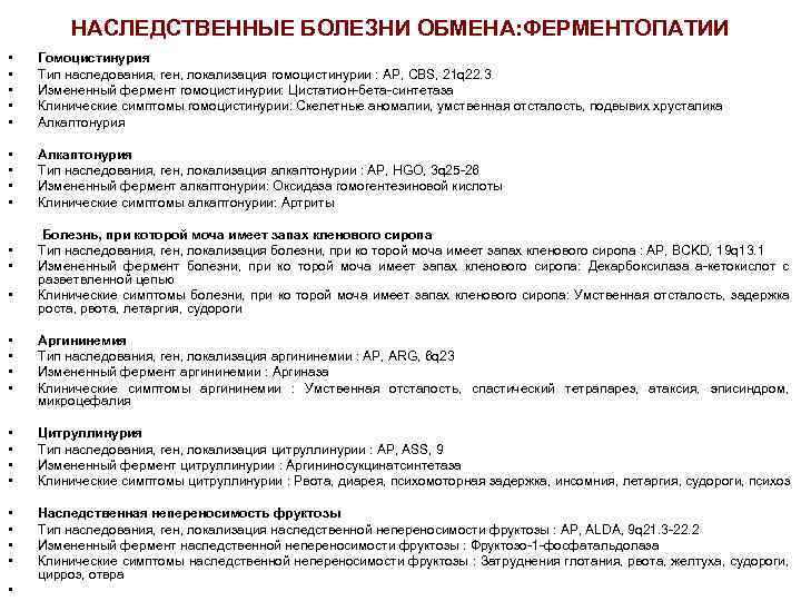 НАСЛЕДСТВЕННЫЕ БОЛЕЗНИ ОБМЕНА: ФЕРМЕНТОПАТИИ • • • Гомоцистинурия Тип наследования, ген, локализация гомоцистинурии :