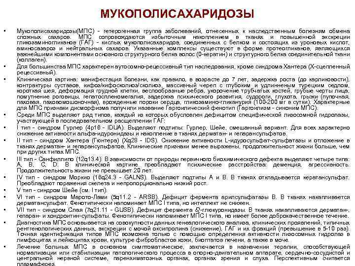 МУКОПОЛИСАХАРИДОЗЫ • • • • Мукополисахаридозы(МПС) - гетерогенная группа заболеваний, отнесенных к наследственным болезням