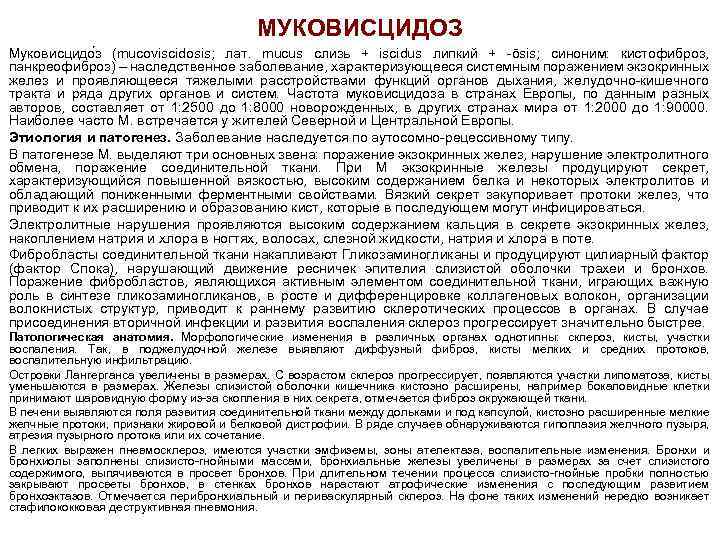 МУКОВИСЦИДОЗ Муковисцидо з (mucoviscidosis; лат. mucus слизь + iscidus липкий + -ōsis; синоним: кистофиброз,