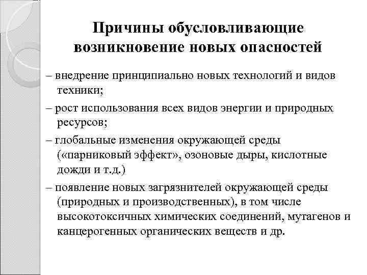 Причины обусловливающие возникновение новых опасностей – внедрение принципиально новых технологий и видов техники; –