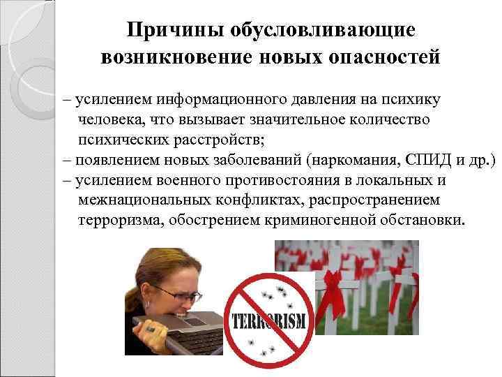 Причины обусловливающие возникновение новых опасностей – усилением информационного давления на психику человека, что вызывает