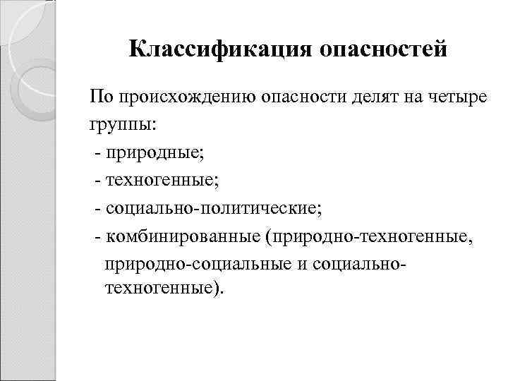 Опасность классифицируют. Классификация опасностей. Классификация опасностей по происхождению. Классификация опасности по источникам происхождения. Классификация опасностей БЖД.