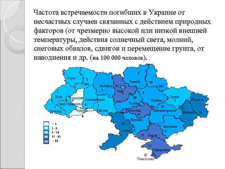 Частота встречаемости погибших в Украине от несчастных случаев связанных с действием природных факторов (от