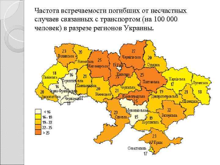 Частота встречаемости погибших от несчастных случаев связанных с транспортом (на 100 000 человек) в