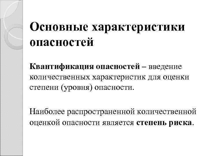 Основные характеристики опасностей Квантификация опасностей – введение количественных характеристик для оценки степени (уровня) опасности.