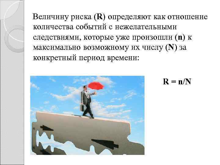 Величину риска (R) определяют как отношение количества событий с нежелательными следствиями, которые уже произошли