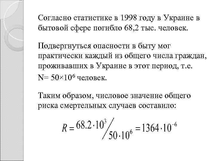 Согласно статистике в 1998 году в Украине в бытовой сфере погибло 68, 2 тыс.