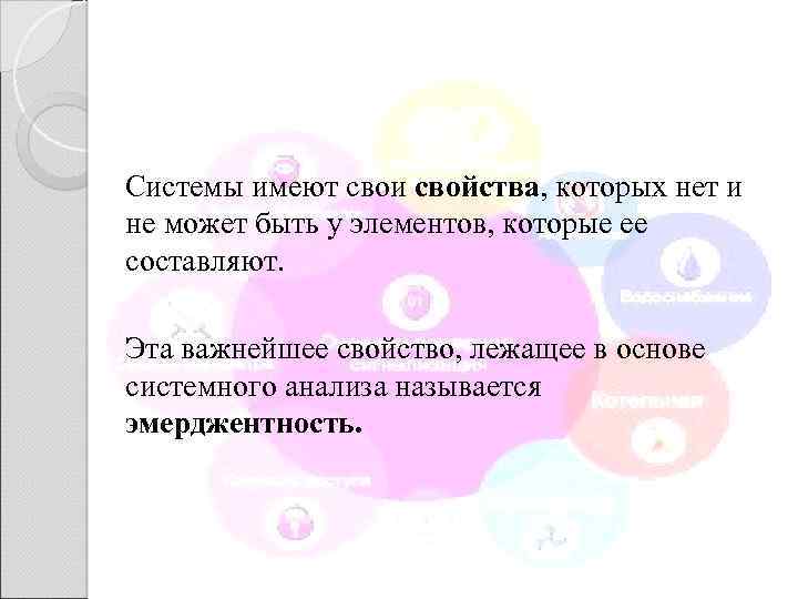 Системы имеют свои свойства, которых нет и не может быть у элементов, которые ее
