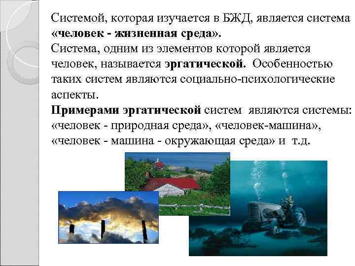 Системой, которая изучается в БЖД, является система «человек - жизненная среда» . Система, одним